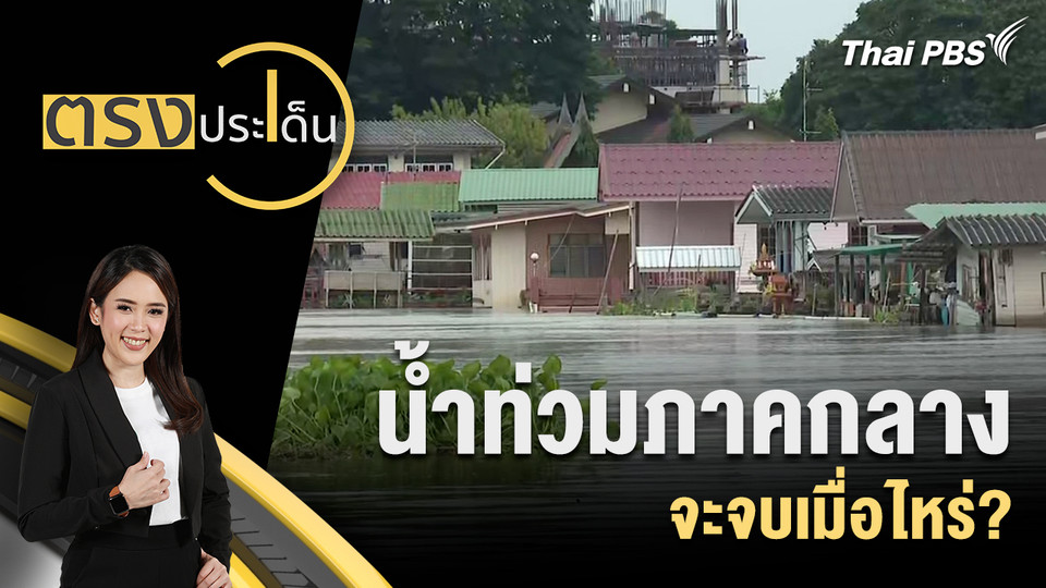 น้ำท่วมภาคกลาง จะจบเมื่อไหร่?