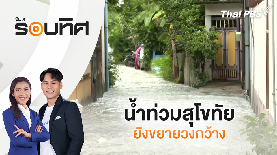 น้ำท่วมสุโขทัยยังขยายวงกว้าง | จับตารอบทิศ | 11 พ.ย. 68