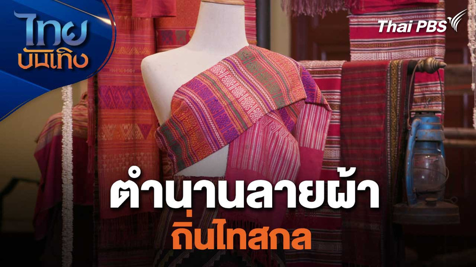 เรื่องนี้มีตำนาน : ตำนานลายผ้าถิ่นไทสกล