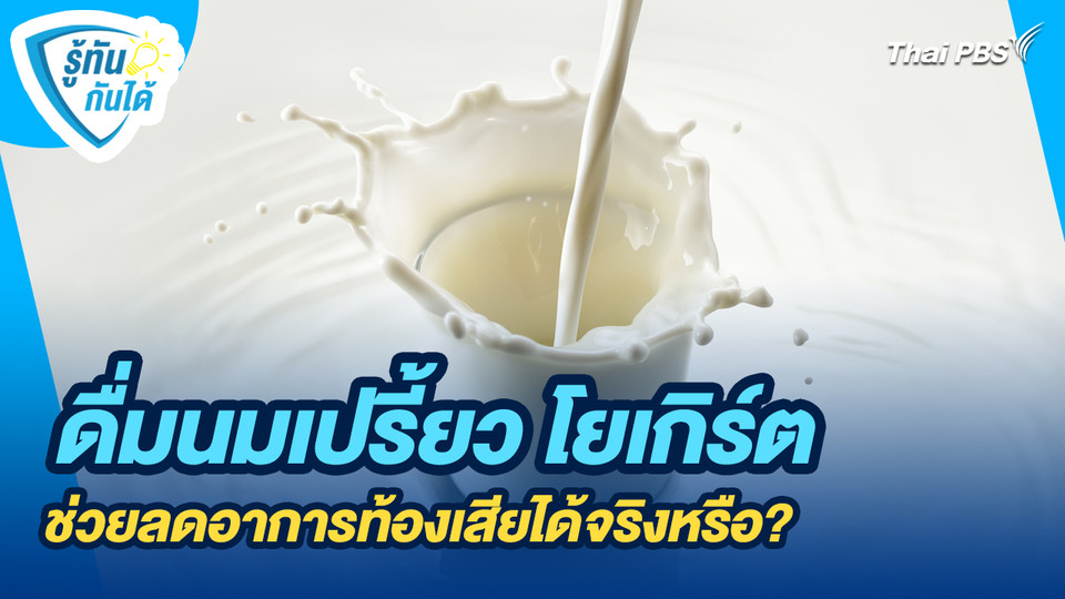 ดื่มนมเปรี้ยว โยเกิร์ต ช่วยลดอาการท้องเสียได้จริงหรือ?