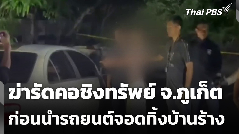 ฆ่ารัดคอชิงทรัพย์ ก่อนนำรถยนต์จอดทิ้งบ้านร้าง จ.ภูเก็ต