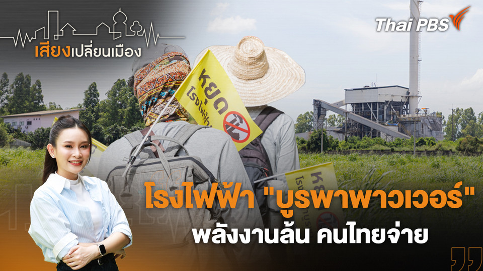 โรงไฟฟ้า "บูรพาพาวเวอร์" พลังงานล้น คนไทยจ่าย