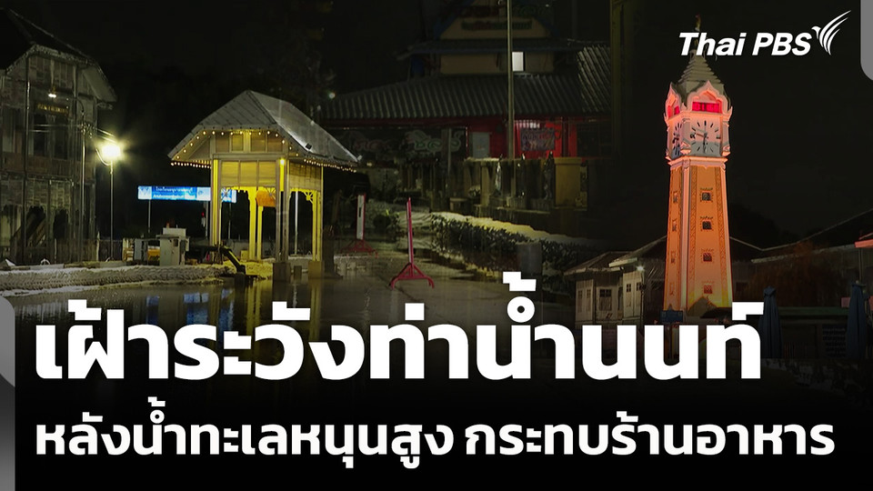 เฝ้าระวังท่าน้ำนนท์ หลังน้ำทะเลหนุนสูง กระทบร้านอาหาร