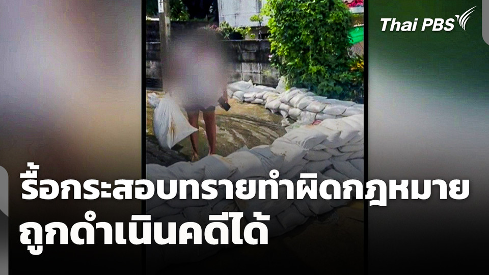 เตือน! รื้อกระสอบทราย ทำผิดกฎหมายถูกดำเนินคดีได้ 