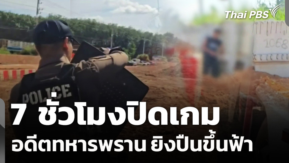 7 ชม.ปิดเกมอดีตทหารพราน ยิงปืนขึ้นฟ้า