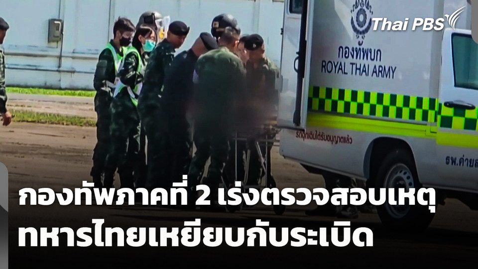 กองทัพภาคที่ 2 เร่งตรวจสอบเหตุทหารไทยเหยียบกับระเบิด