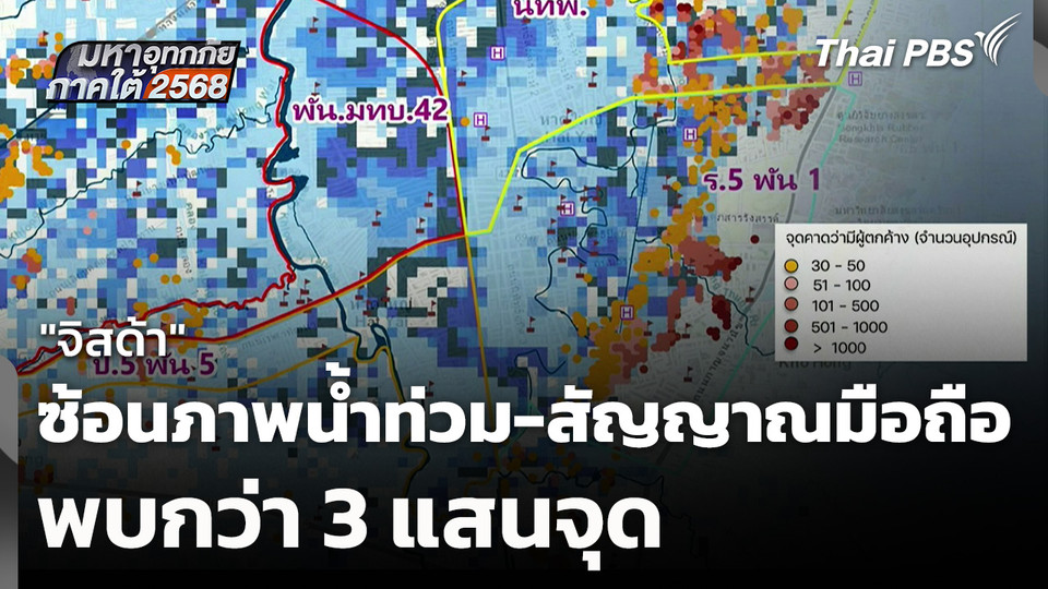 "จิสด้า" ซ้อนภาพน้ำท่วมและสัญญาณมือถือ พบกว่า 3 แสนจุด