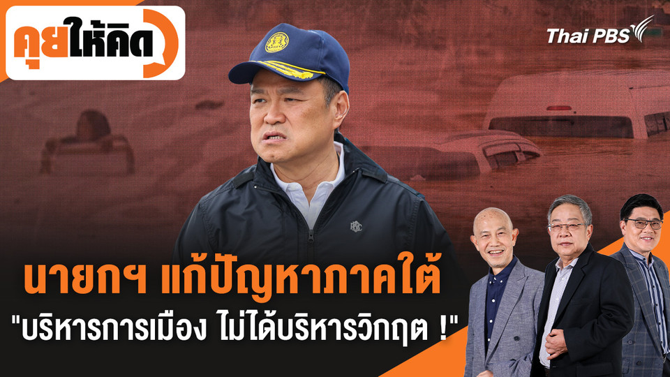 นายกฯ อนุทิน แก้ปัญหาภาคใต้ "บริหารการเมือง ไม่ได้บริหารวิกฤต ! "