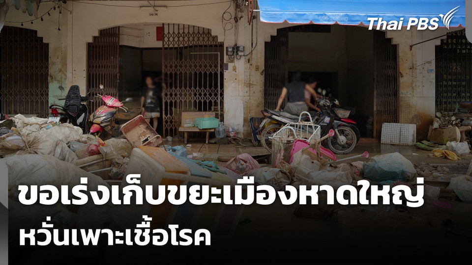 ขอเร่งเก็บขยะเกลื่อนเมือง “หาดใหญ่” หวั่นเพาะเชื้อโรค