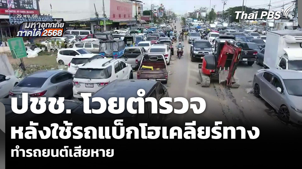 นาทีประชาชนโวยตำรวจ หลังใช้รถแบ็กโฮเคลียร์ทาง ทำรถยนต์เสียหาย