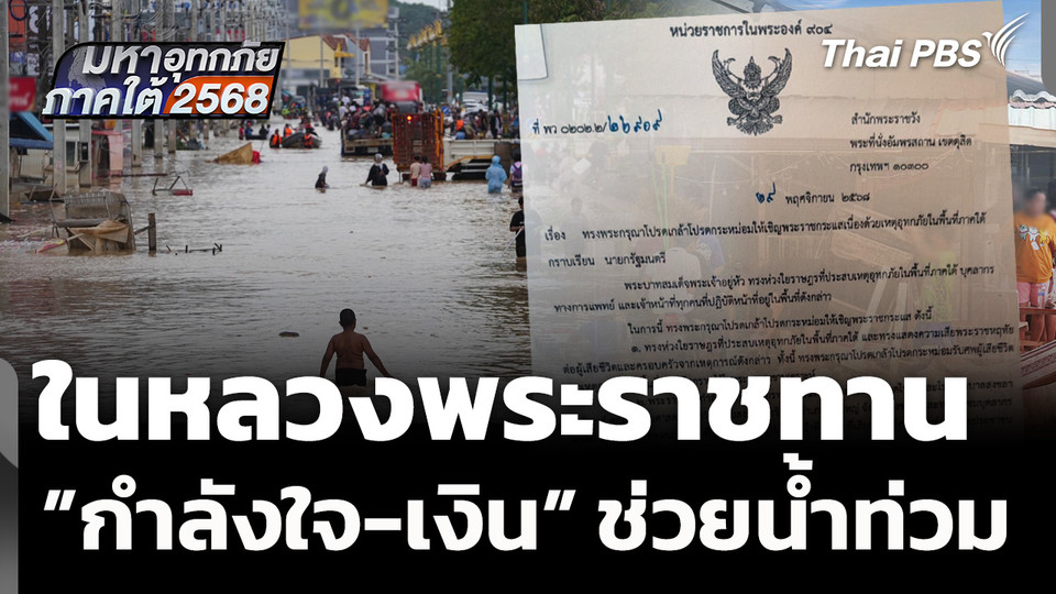 ในหลวงพระราชทาน "กำลังใจ-เงิน-โดรน" ช่วยน้ำท่วมภาคใต้