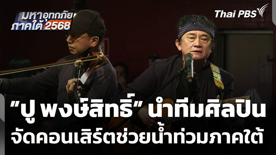 "ปู พงษ์สิทธิ์" นำทีมศิลปินจัดคอนเสิร์ตช่วยภาคใต้