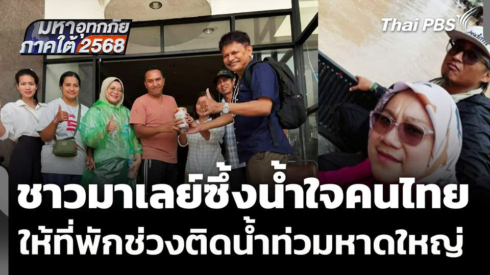 ชาวมาเลเซียซึ้งน้ำใจคนไทยให้ที่พักช่วงติดน้ำท่วมหาดใหญ่