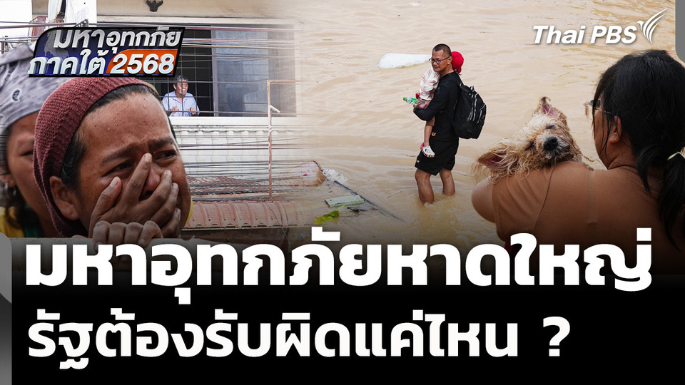 มหาอุทกภัยหาดใหญ่ รัฐต้องรับผิดแค่ไหน ?