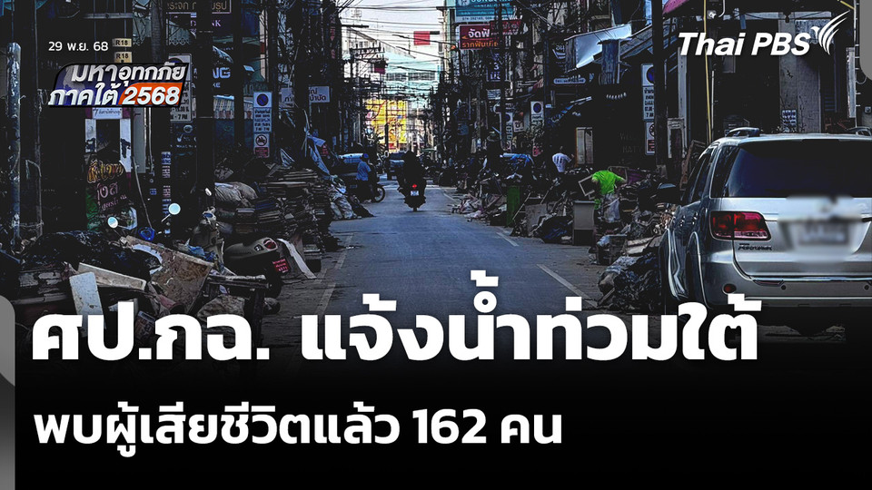 ศป.กฉ. แจ้งน้ำท่วมใต้ พบผู้เสียชีวิตแล้ว 162 คน