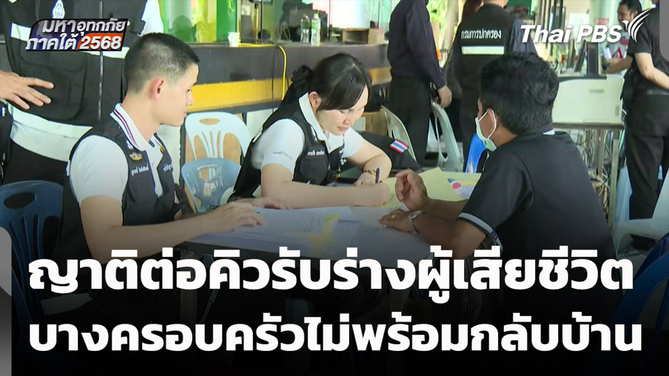 ญาติต่อคิวรับร่างผู้เสียชีวิต บางครอบครัวไม่พร้อมกลับบ้าน