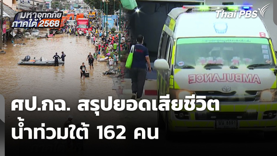 ศป.กฉ.สรุปยอดเสียชีวิตน้ำท่วมใต้ 162 คน