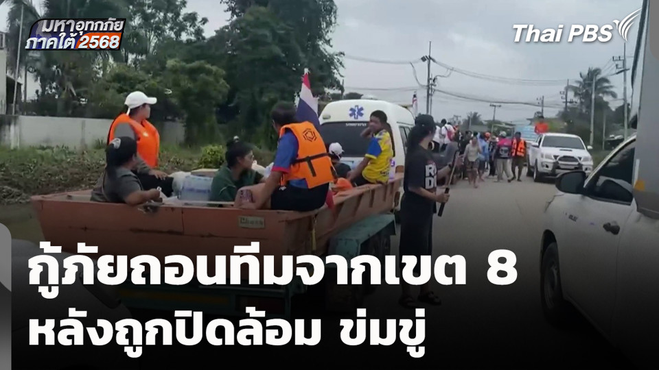 กู้ภัยถอนทีมจากเขต 8 หลังถูกปิดล้อม ข่มขู่