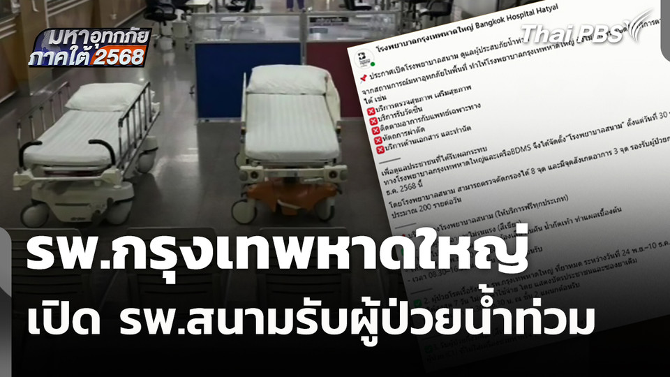 รพ.กรุงเทพหาดใหญ่ เปิด รพ.สนามรับผู้ป่วยน้ำท่วม