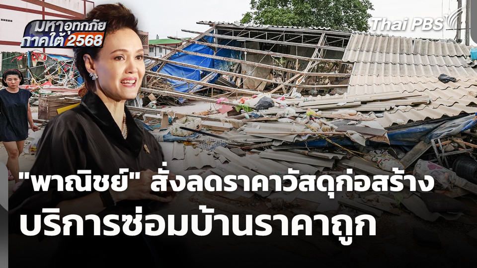 "พาณิชย์" สั่งลดราคาวัสดุก่อสร้าง-บริการซ่อมบ้านราคาถูก