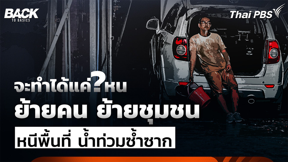 จะทำได้แค่ไหน ย้ายคน ย้ายชุมชน หนีพื้นที่ น้ำท่วมซ้ำซาก | Back To Basics | Highlight