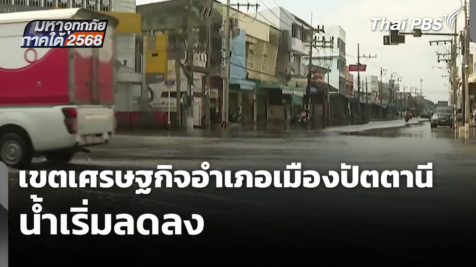 เขตเศรษฐกิจอำเภอเมืองปัตตานี น้ำเริ่มลดลง