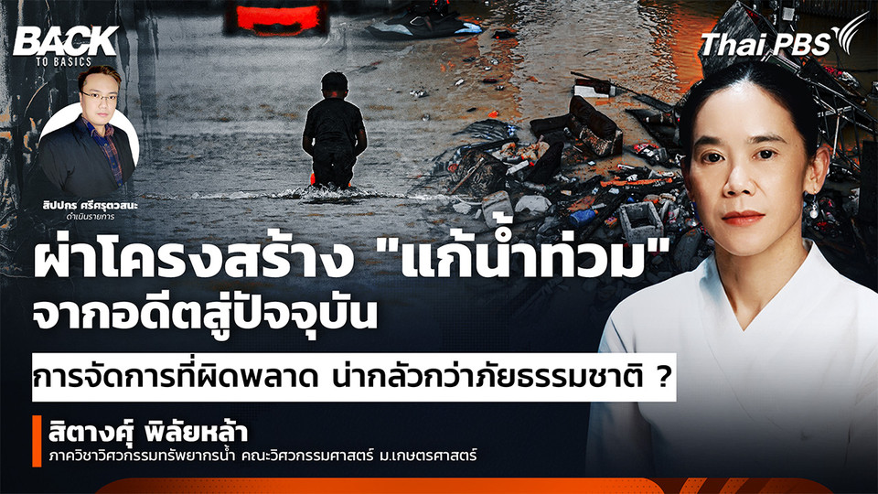 ผ่าโครงสร้าง "แก้น้ำท่วม" จากอดีตสู่ปัจจุบัน  การจัดการที่ผิดพลาด น่ากลัวกว่าภัยธรรมชาติ ? | Back To Basics | EP. 71