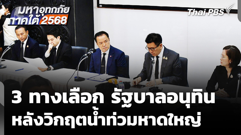 3 ทางเลือก "รัฐบาลอนุทิน" หลังวิกฤตน้ำท่วมหาดใหญ่ 