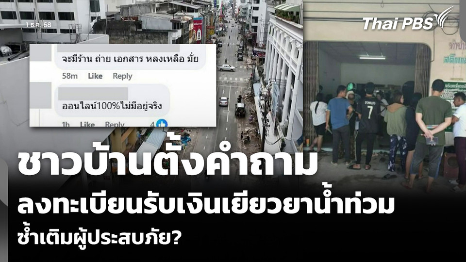 ชาวบ้านตั้งคำถาม ลงทะเบียนรับเงินเยียวยาน้ำท่วม ซ้ำเติมผู้ประสบภัย?