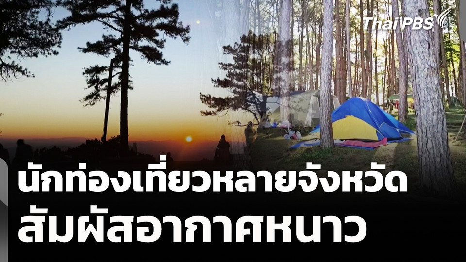 นักท่องเที่ยวหลายจังหวัดสัมผัสอากาศหนาว