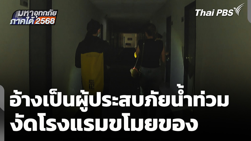 ซ้ำเติม! อ้างเป็นผู้ประสบภัยน้ำท่วม งัดโรงแรมขโมยของ - ข่มขู่พนักงาน