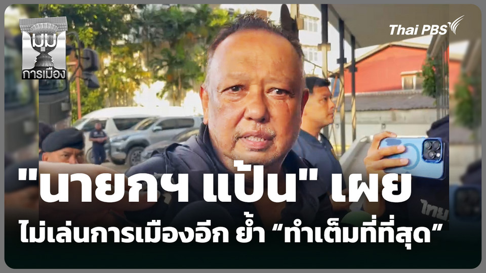 "นายกฯ แป้น" ย้ำ ลาทีการเมือง ยืนยันทำเต็มที่ 