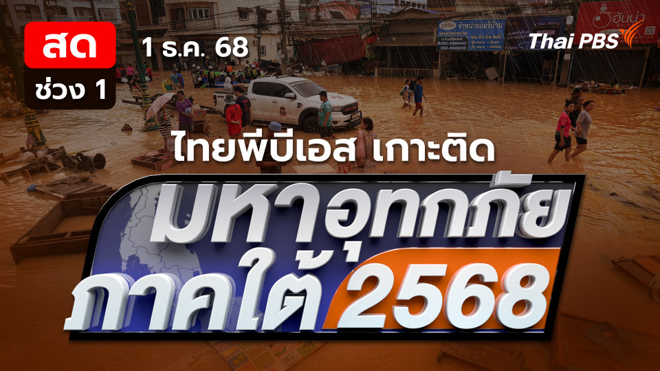 เสียงสะท้อนประชาชนลงทะเบียนรับเงินเยียวยา | 1 ธ.ค. 68