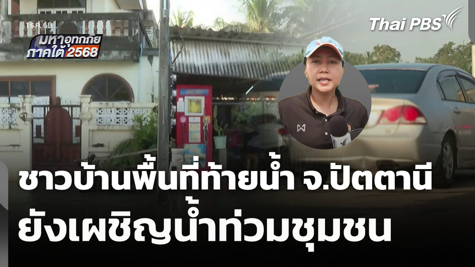ชาวบ้านพื้นที่ท้ายน้ำ จ.ปัตตานี ยังเผชิญน้ำท่วมชุมชน