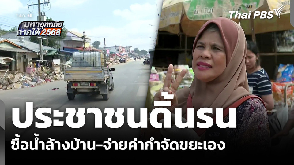 ประชาชนดิ้นรน ซื้อน้ำล้างบ้าน-จ่ายค่ากำจัดขยะเอง