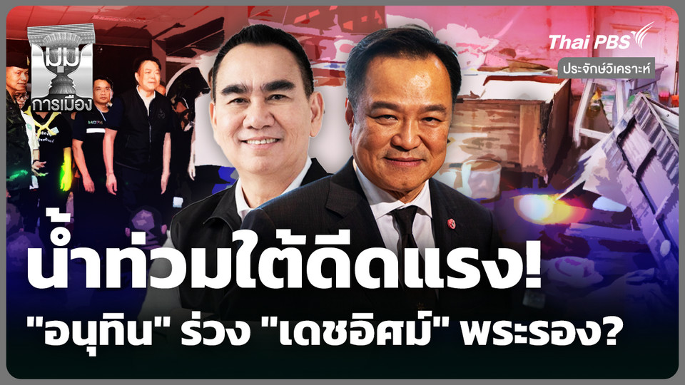 ประจักษ์วิเคราะห์ : น้ำท่วมใต้ดีดแรง! "อนุทิน" ร่วง "เดชอิศม์" พระรอง?