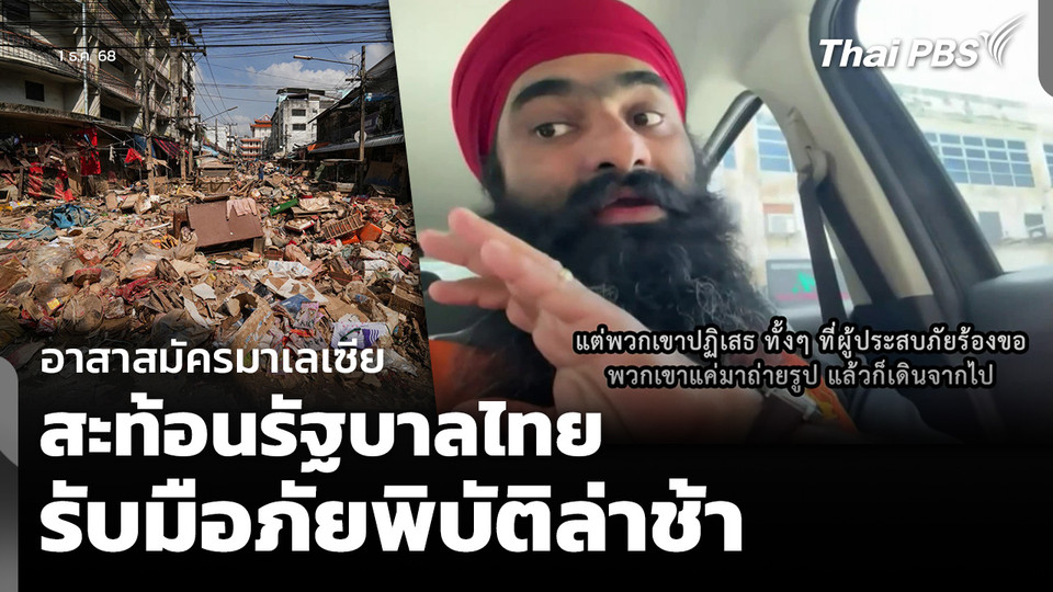 อาสาสมัครมาเลเซีย สะท้อนรัฐบาลไทย รับมือภัยพิบัติล่าช้า