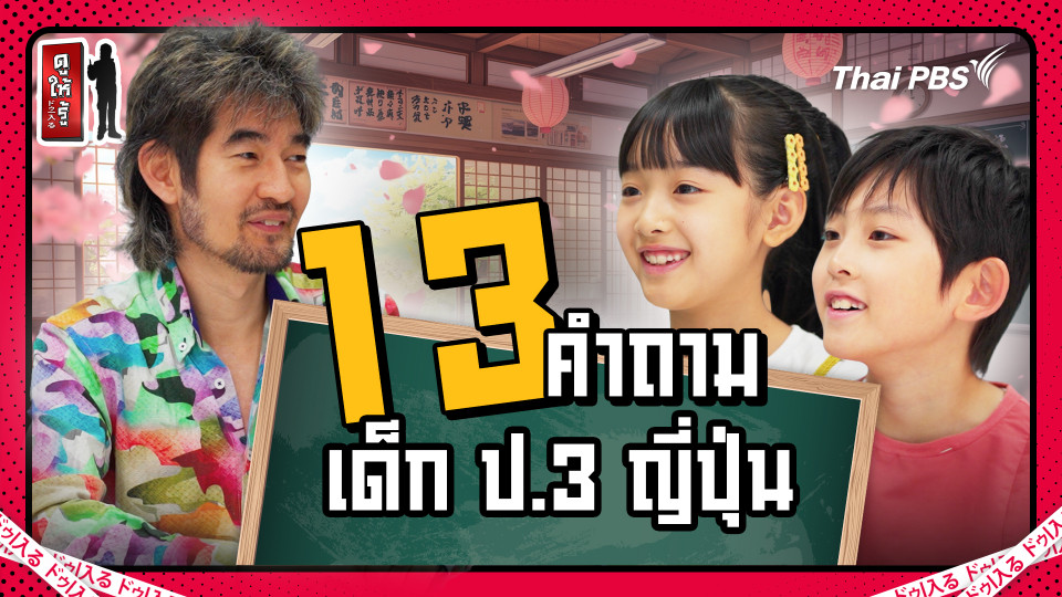 13 คำถามกับเด็ก ป.3 ญี่ปุ่น