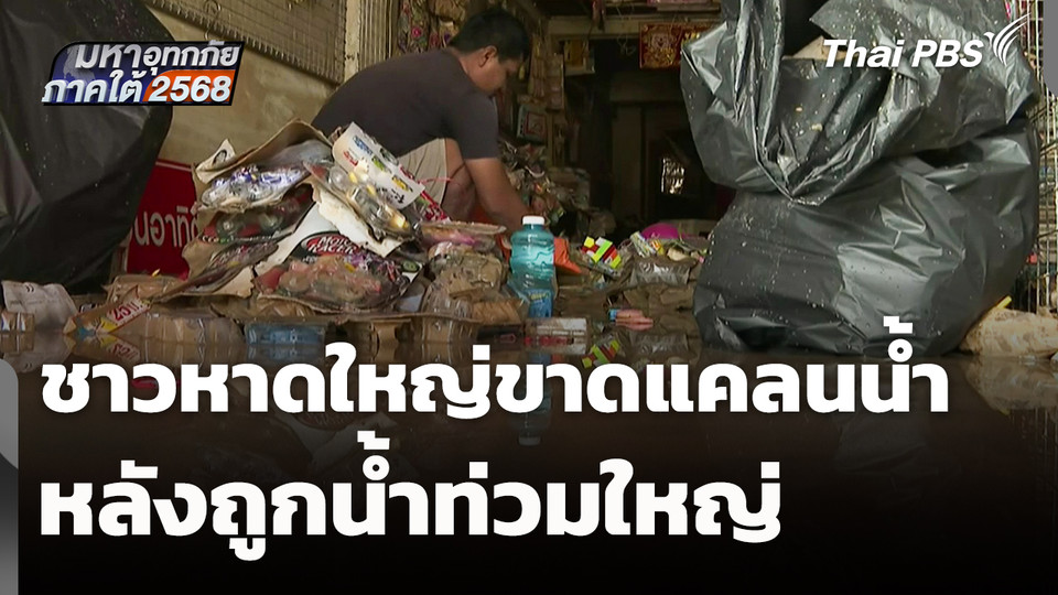 ชาวหาดใหญ่ขาดแคลนน้ำ หลังถูกน้ำท่วมใหญ่