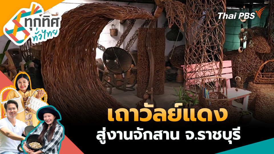 เถาวัลย์แดงสู่งานจักสาน จ.ราชบุรี