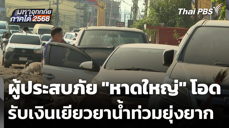 ผู้ประสบภัย "หาดใหญ่" โอด รับเงินเยียวยาน้ำท่วมยุ่งยาก