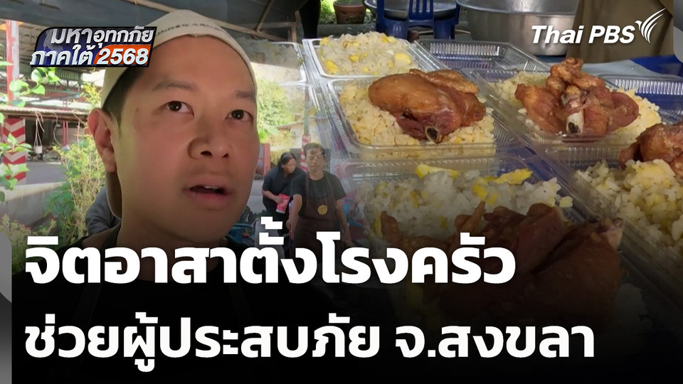 จิตอาสาตั้งโรงครัว ช่วยผู้ประสบภัย จ.สงขลา