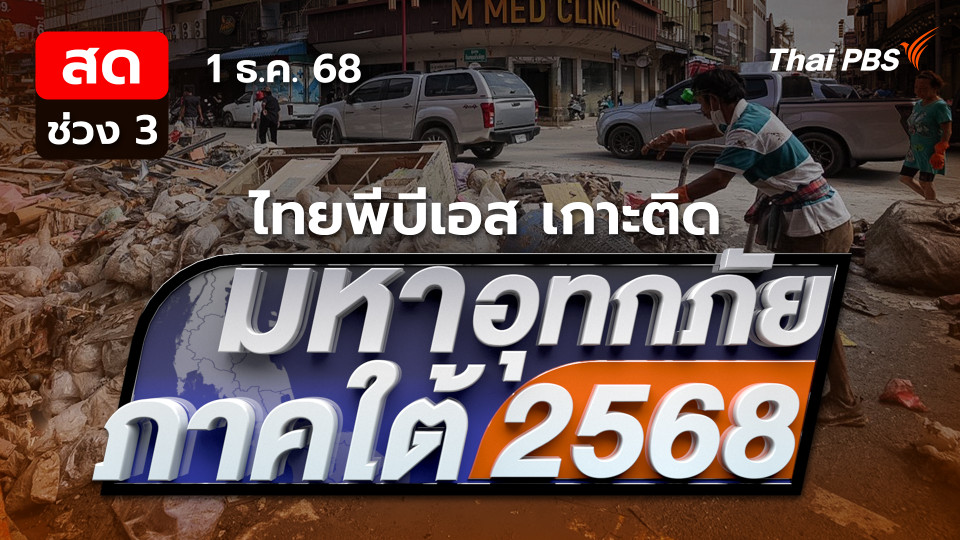 อุปสรรคการฟื้นฟูหาดใหญ่ "ประปา-ไฟฟ้า" ยังใช้ไม่ได้ | 1 ธ.ค. 68