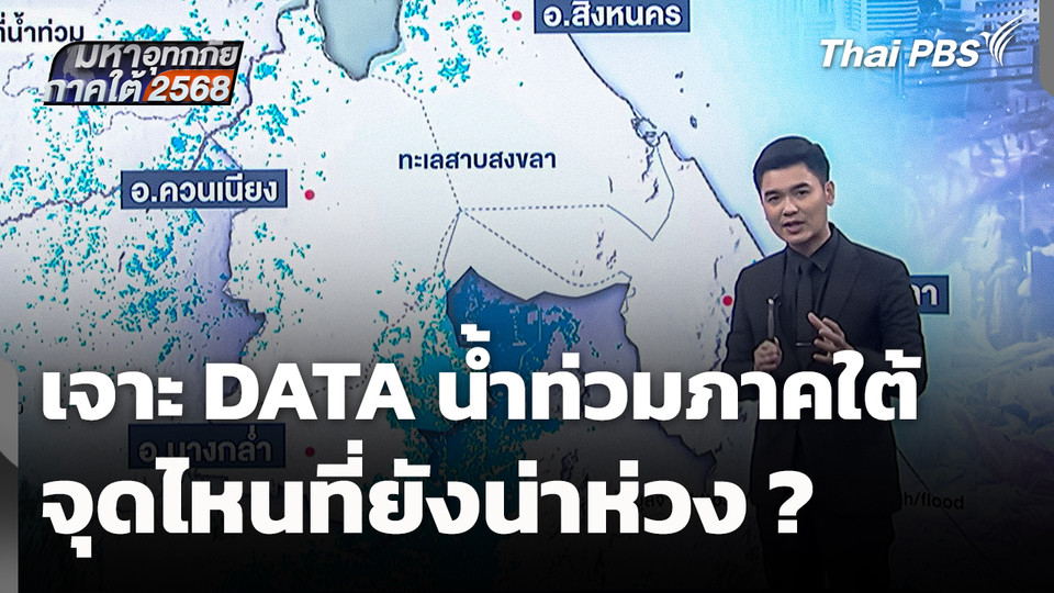 เจาะ DATA วิเคราะห์ "น้ำท่วมภาคใต้" จุดไหนที่ยังน่าห่วง ?