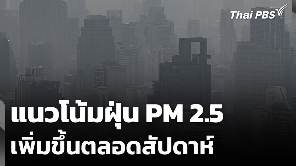 แนวโน้มฝุ่น PM 2.5 เพิ่มขึ้นตลอดสัปดาห์