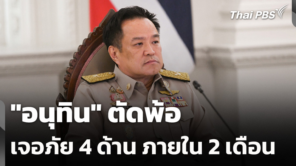 "อนุทิน" ตัดพ้อ เจอภัย 4 ด้าน ภายใน 2 เดือน