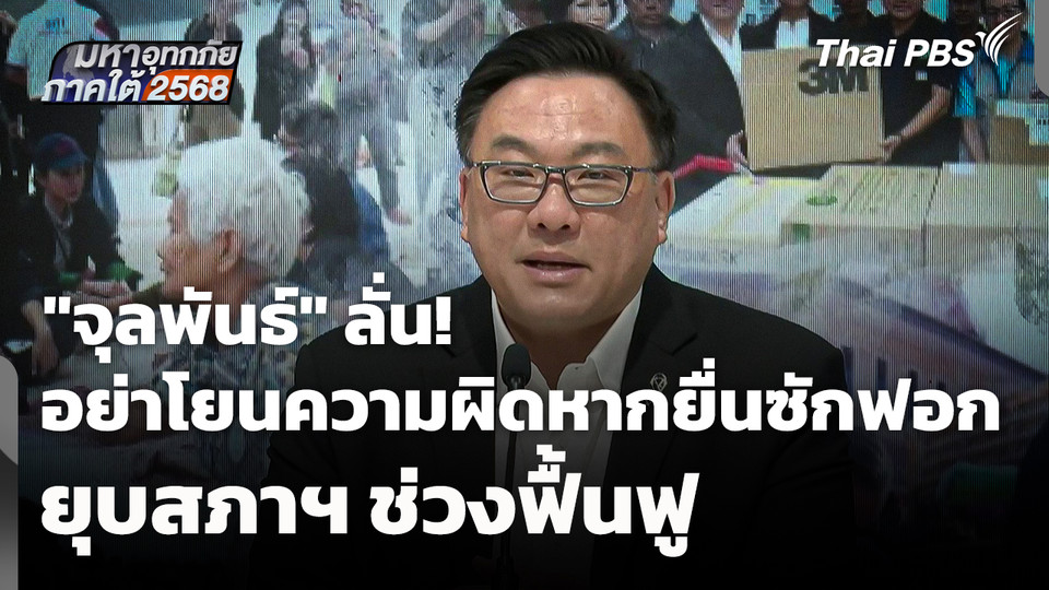 "จุลพันธ์" ลั่น! อย่าโยนความผิดหากยื่นซักฟอก ยุบสภาฯ ช่วงฟื้นฟู