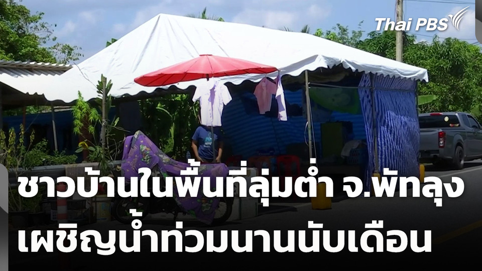 ชาวบ้านในพื้นที่ลุ่มต่ำ จ.พัทลุง เผชิญน้ำท่วมนานนับเดือน
