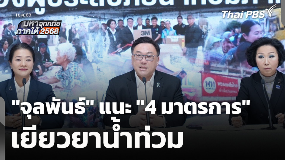 "เพื่อไทย" เสนอ 4 มาตรการ เยียวยาน้ำท่วม