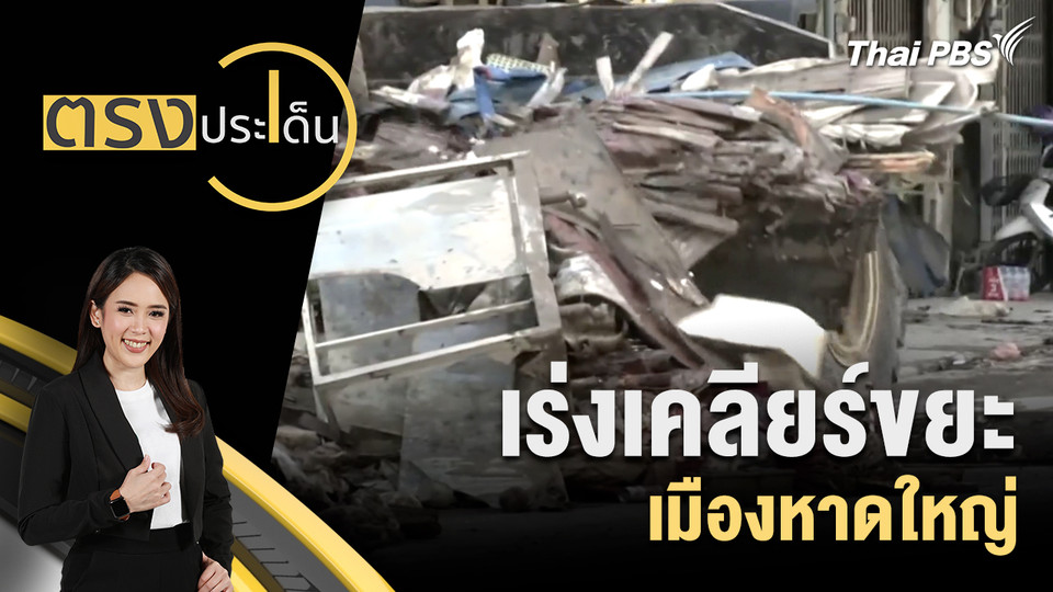 เร่งเคลียร์ขยะ เมืองหาดใหญ่